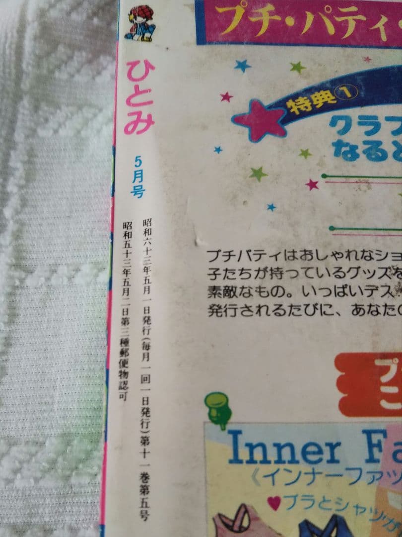 秋田書店 月刊 ひとみ 1988年昭和63年5月号 少女マンガ雑誌 年代物