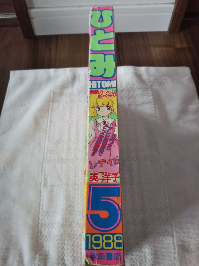 秋田書店 月刊 ひとみ 1988年昭和63年5月号 少女マンガ雑誌 年代物