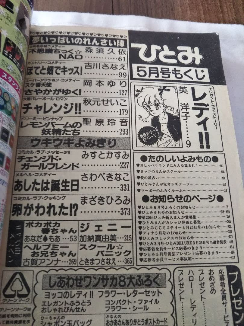 秋田書店 月刊 ひとみ 1988年昭和63年5月号 少女マンガ雑誌 年代物
