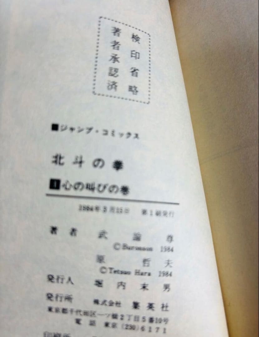 北斗の拳 1巻 第1刷発行 初版 1984年　原哲夫　ジャンプ