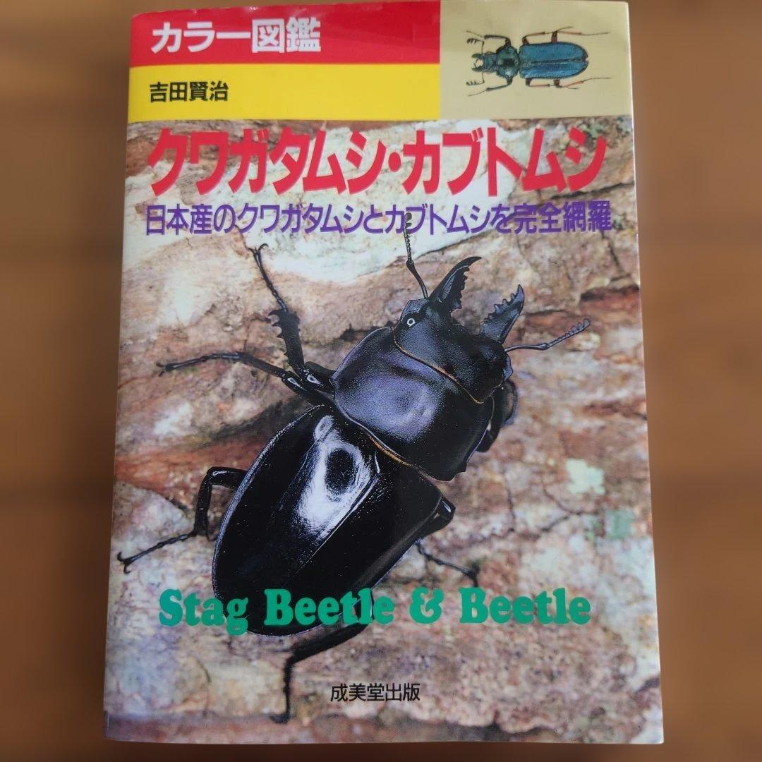 クワガタムシ関係　12冊
