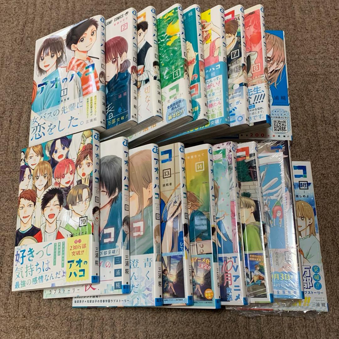 アオのハコ 全巻初版（1-18） 特典付き