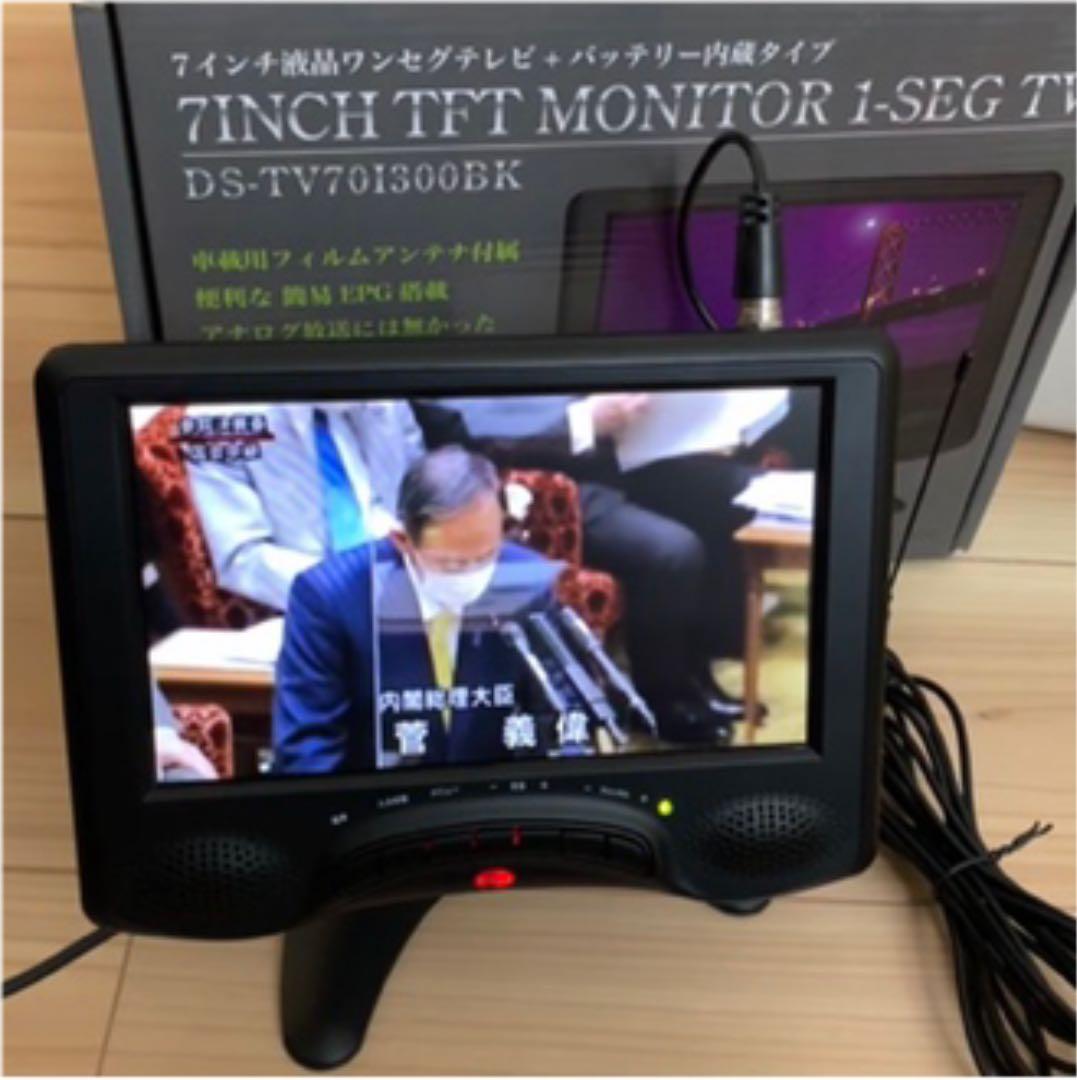 7インチ液晶ワンセグテレビ＋バッテリー内蔵タイプ