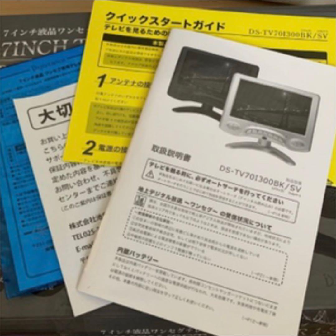 7インチ液晶ワンセグテレビ＋バッテリー内蔵タイプ