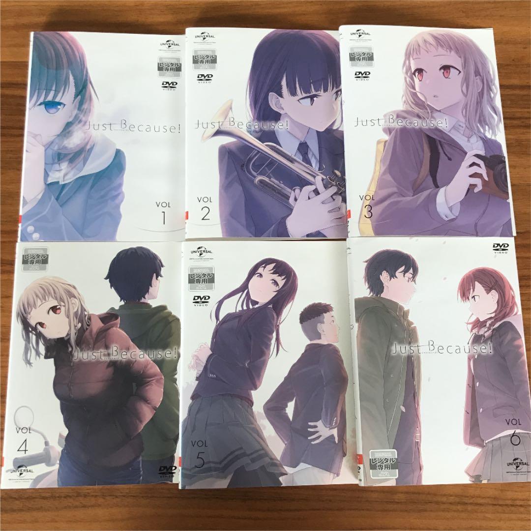 Just Because! 〈ジャストビコーズ〉DVD 全6巻　全巻セット