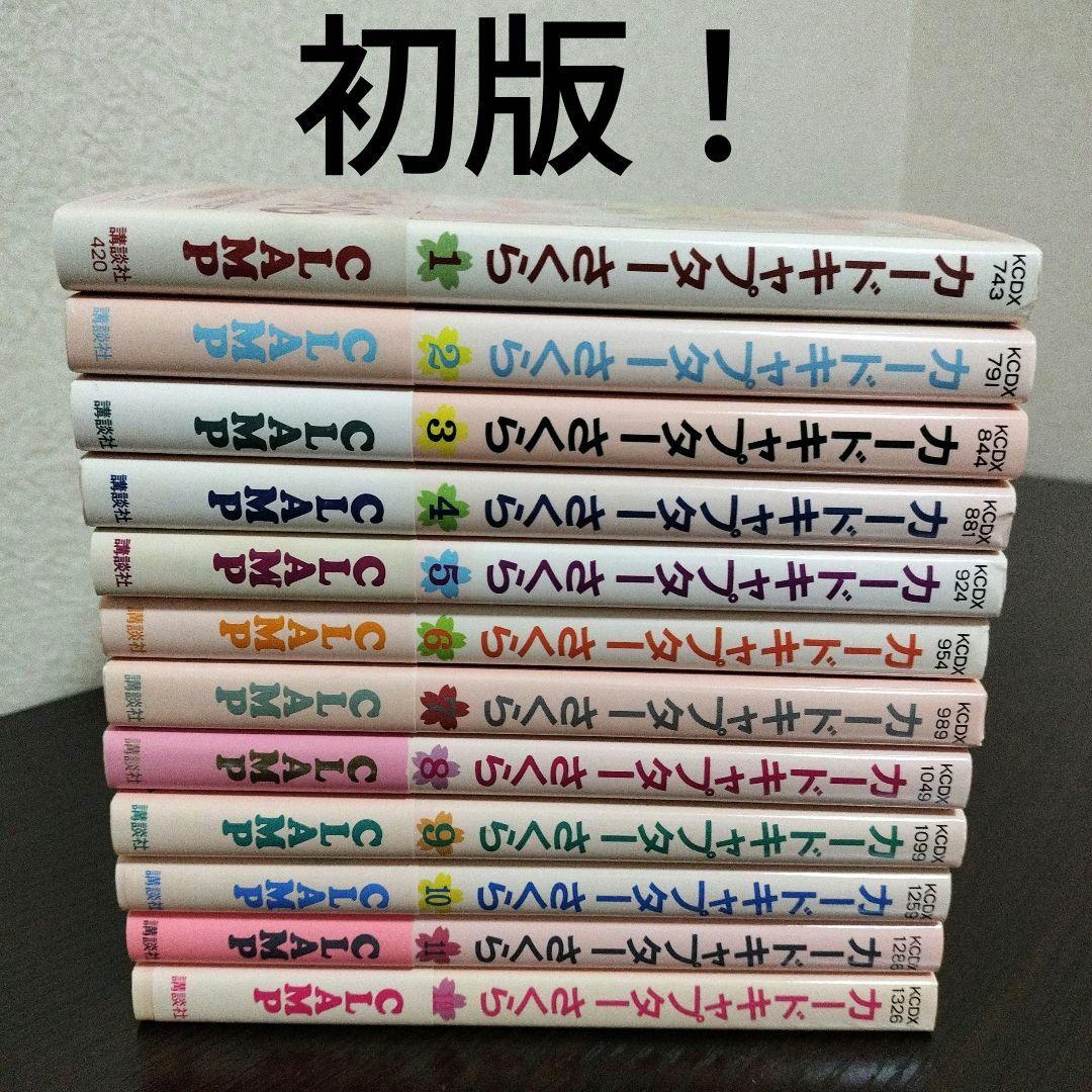 カードキャプターさくら　全巻　初版　帯、しおり付き