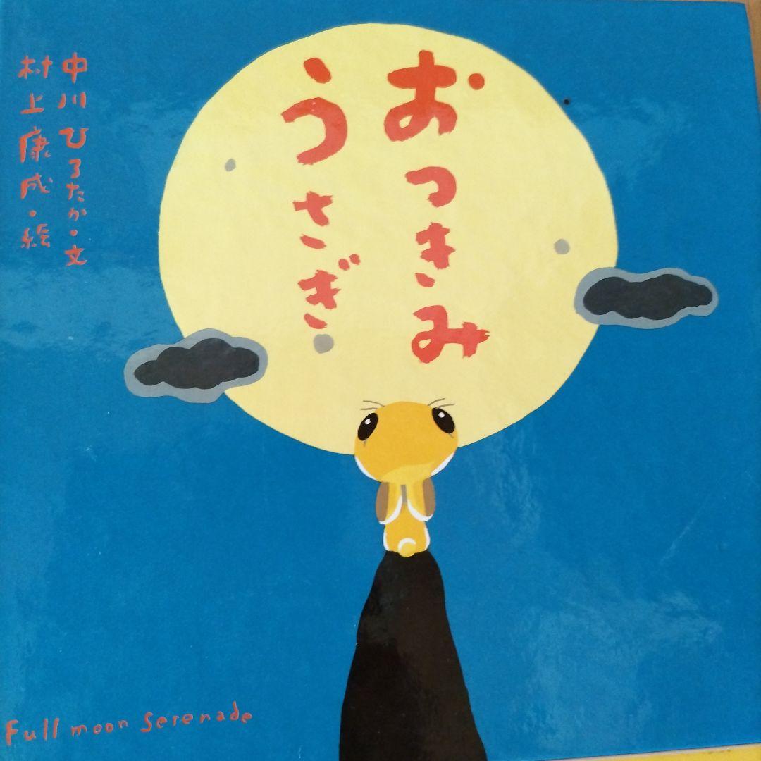 絵本・児童書 12冊セット 中川ひろたか
