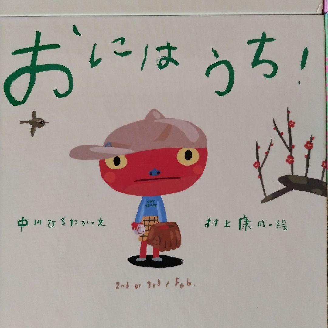 絵本・児童書 12冊セット 中川ひろたか