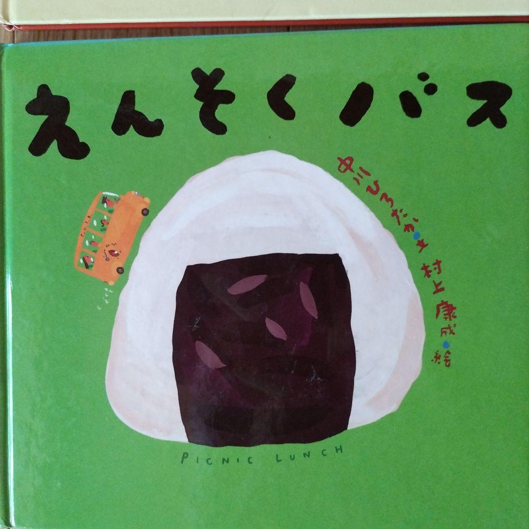 絵本・児童書 12冊セット 中川ひろたか