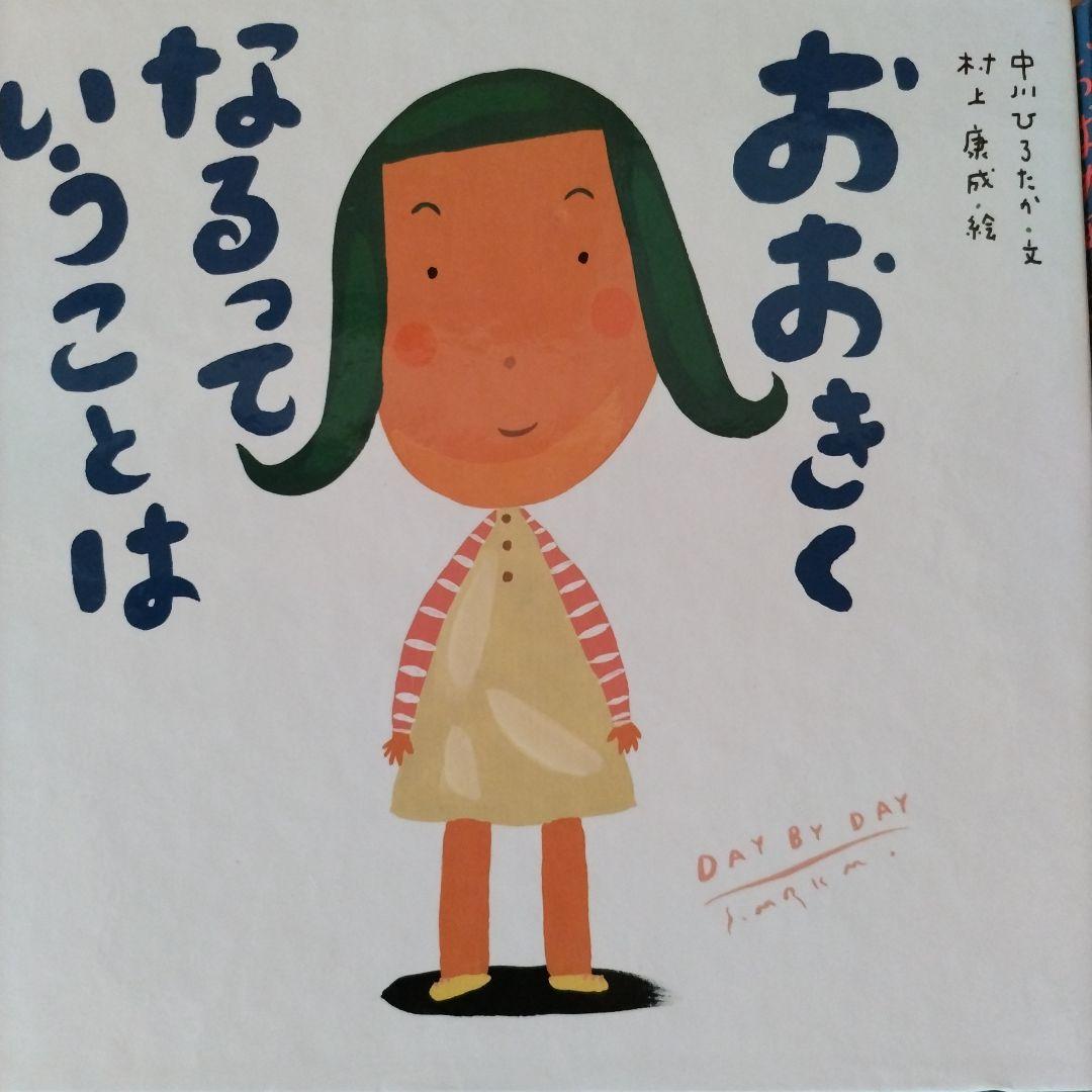 絵本・児童書 12冊セット 中川ひろたか