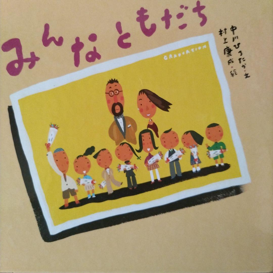 絵本・児童書 12冊セット 中川ひろたか