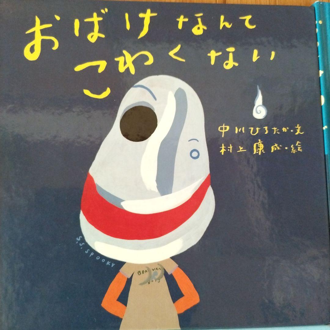 絵本・児童書 12冊セット 中川ひろたか