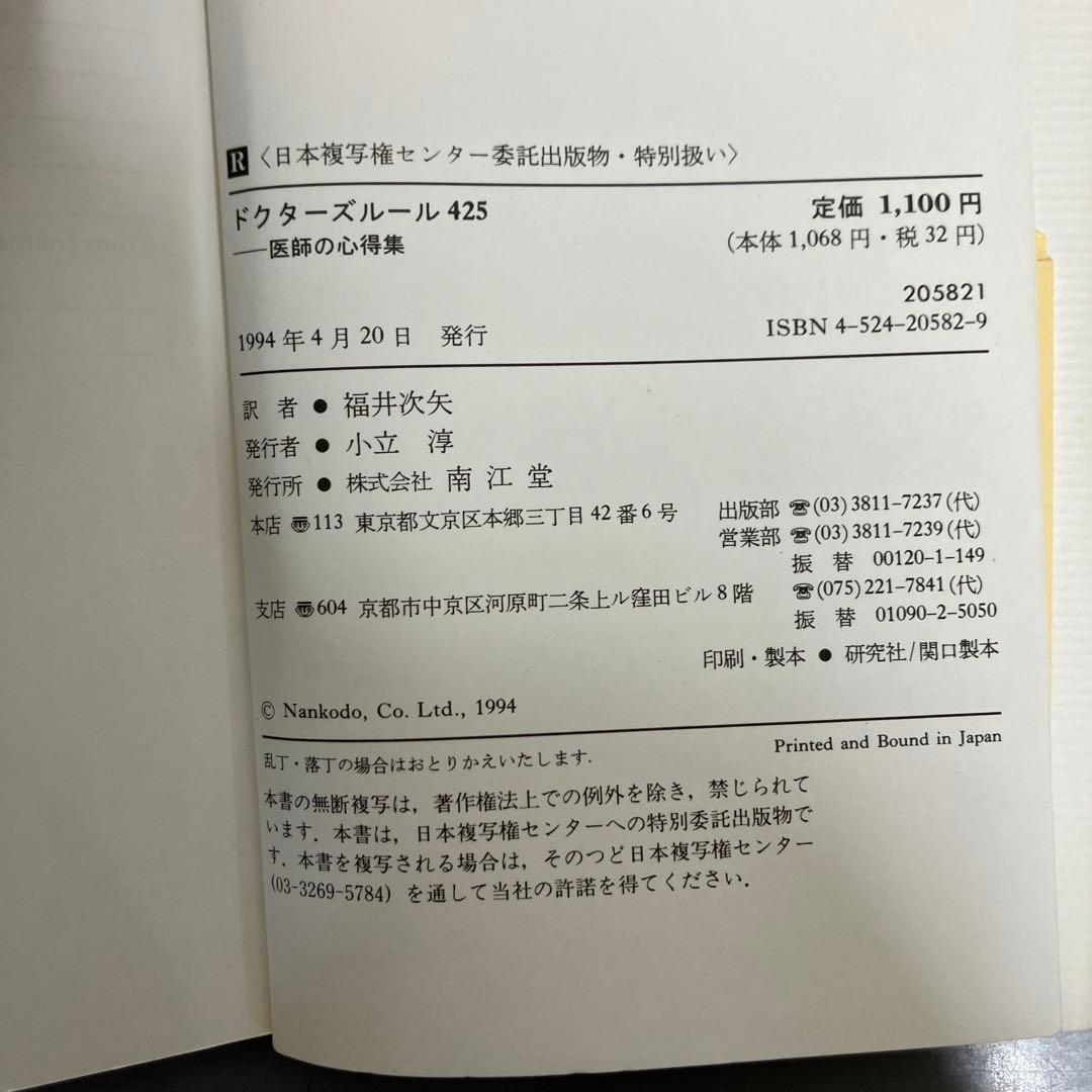 【中古本】ドクターズルール425 : 医師の心得集