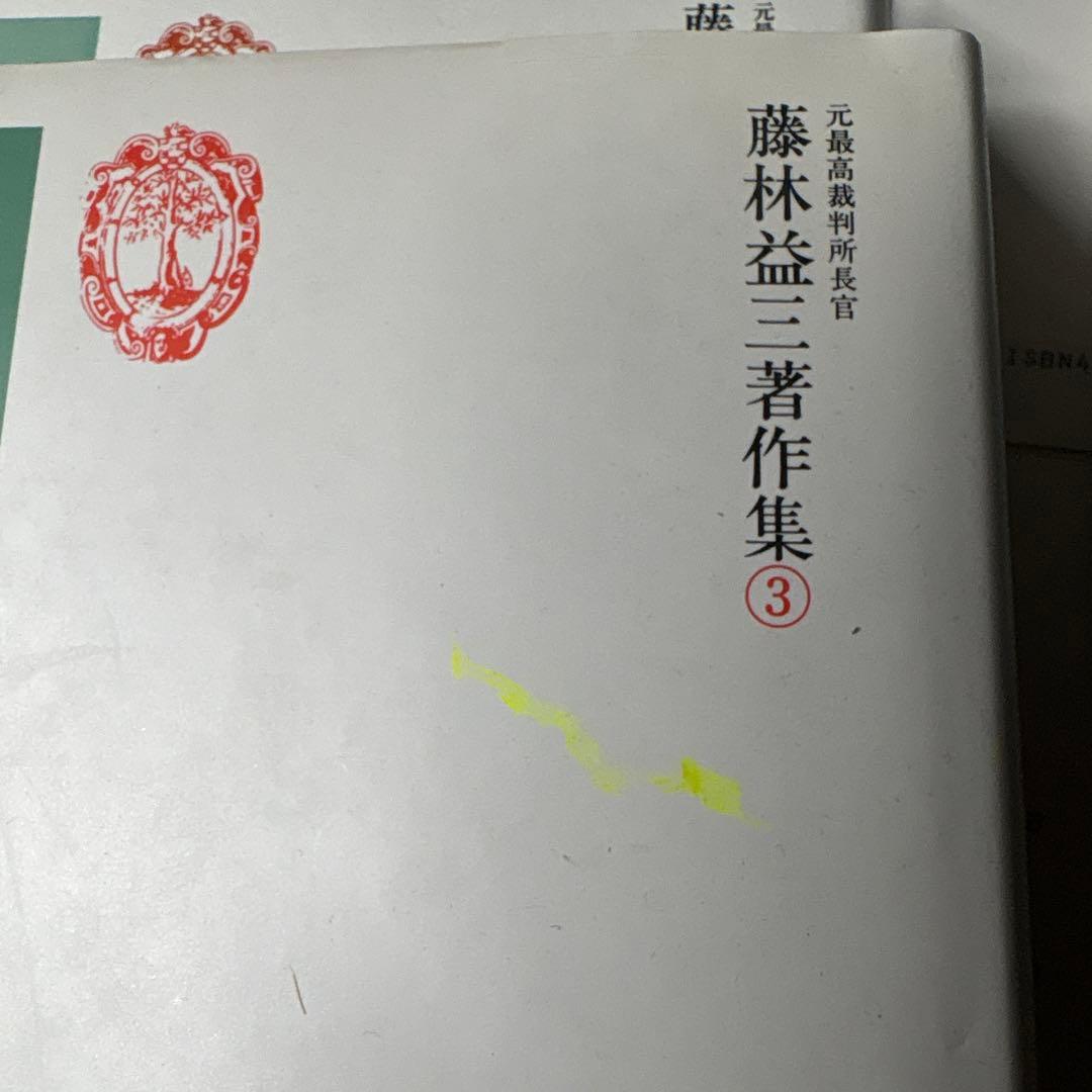 藤林益三著作集1〜10