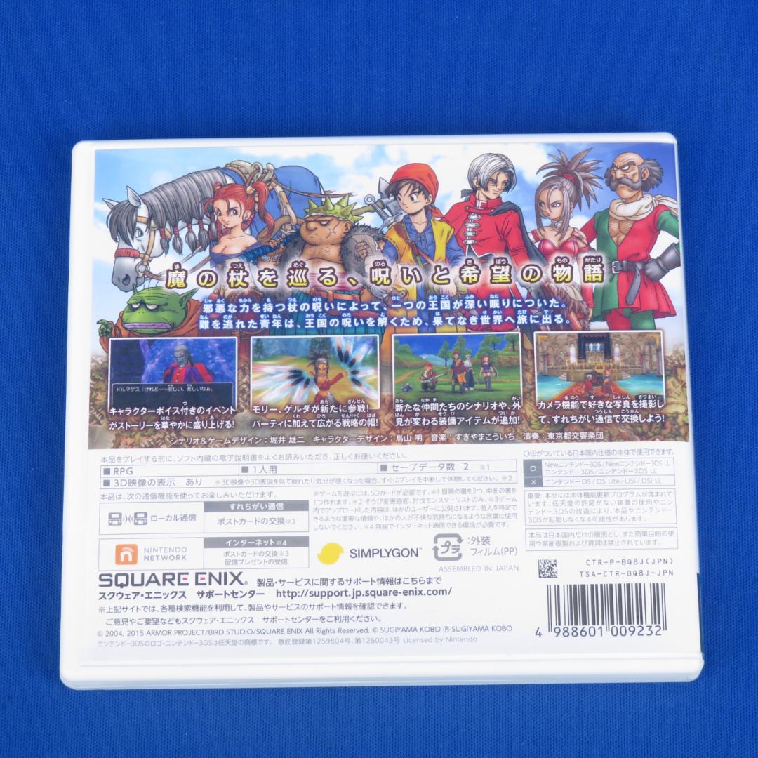 【3DS】『ドラゴンクエストⅧ ～空と海と大地と呪われし姫君～』動作OK
