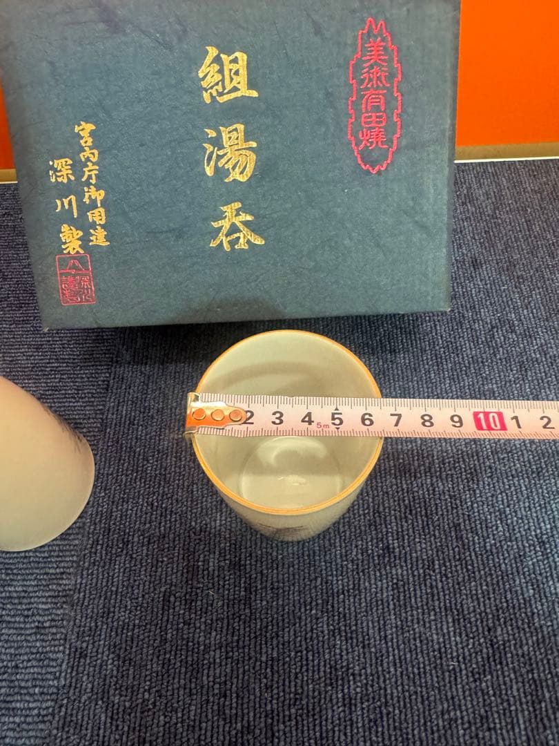 1949  深川製磁　湯呑　2客