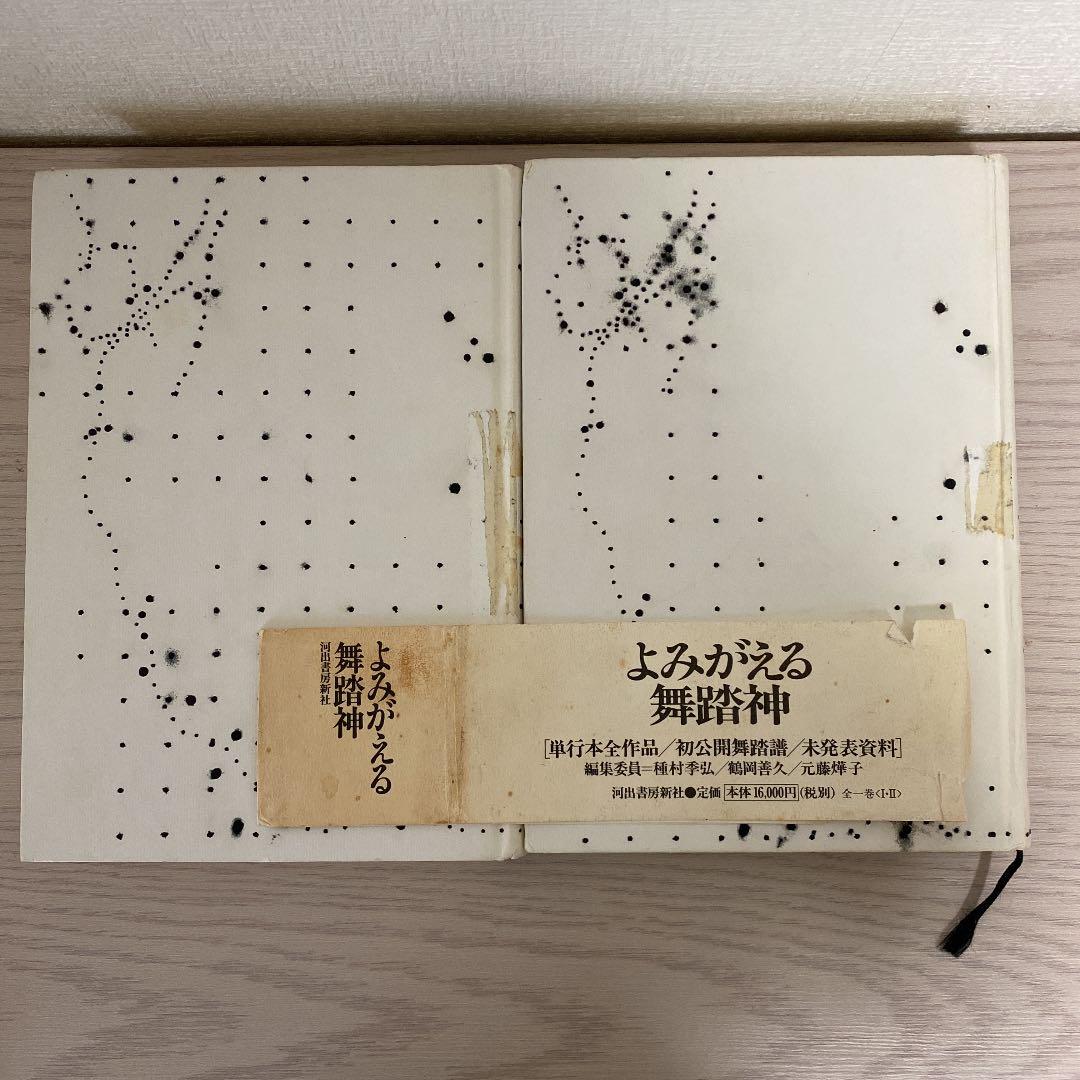土方巽全集