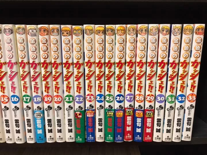 山*田様 金色のガッシュ 全巻初版 33巻　どうぶつの国　ガッシュベル セット