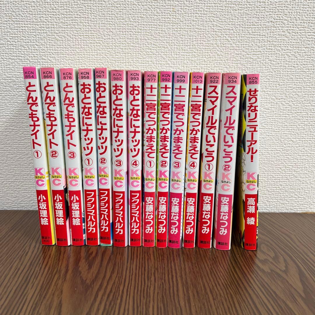なかよし おとなにナッツ とんでもナイト 十二宮でつかまえて おまとめ セット