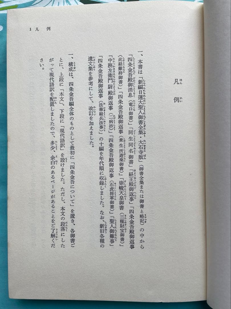 四条金吾編　少年版　日蓮大聖人御書　池田大作　創価学会　名誉会長　漢字にふりがな
