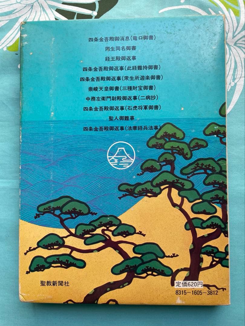 四条金吾編　少年版　日蓮大聖人御書　池田大作　創価学会　名誉会長　漢字にふりがな