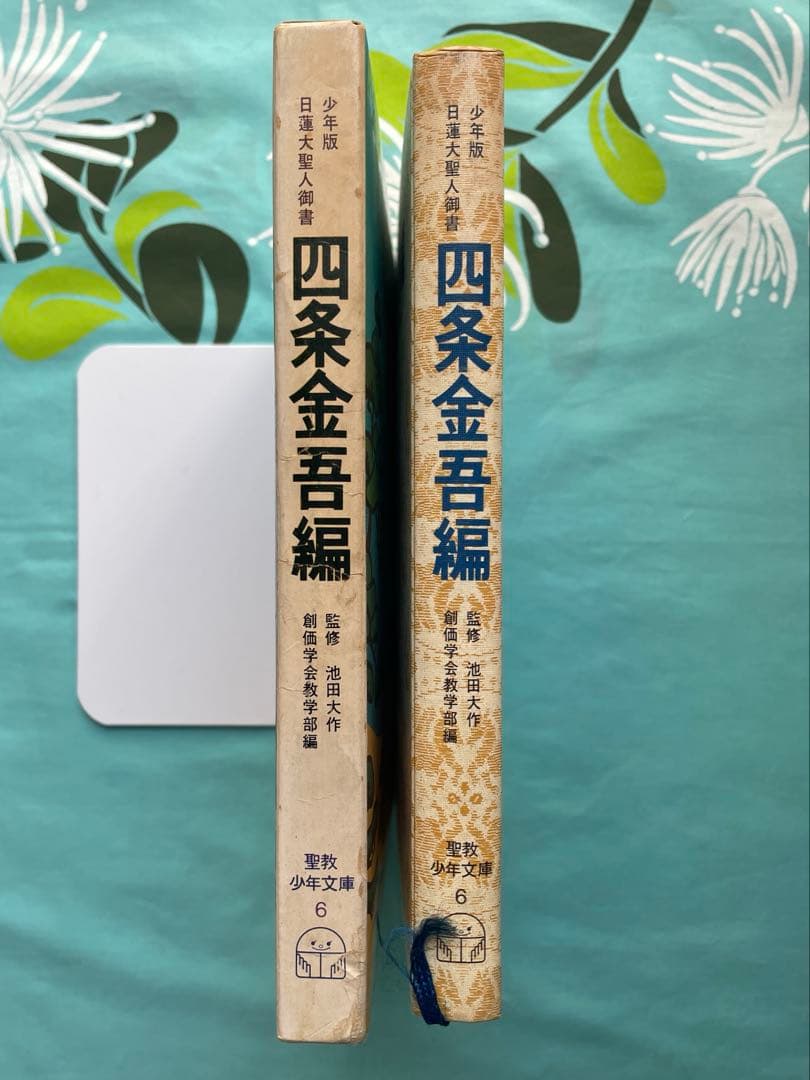 四条金吾編　少年版　日蓮大聖人御書　池田大作　創価学会　名誉会長　漢字にふりがな