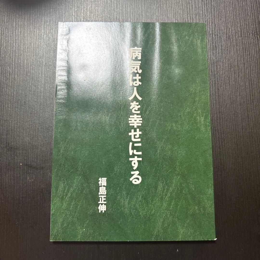 真経営学・真経営用語辞典（サイン入り）福島正伸