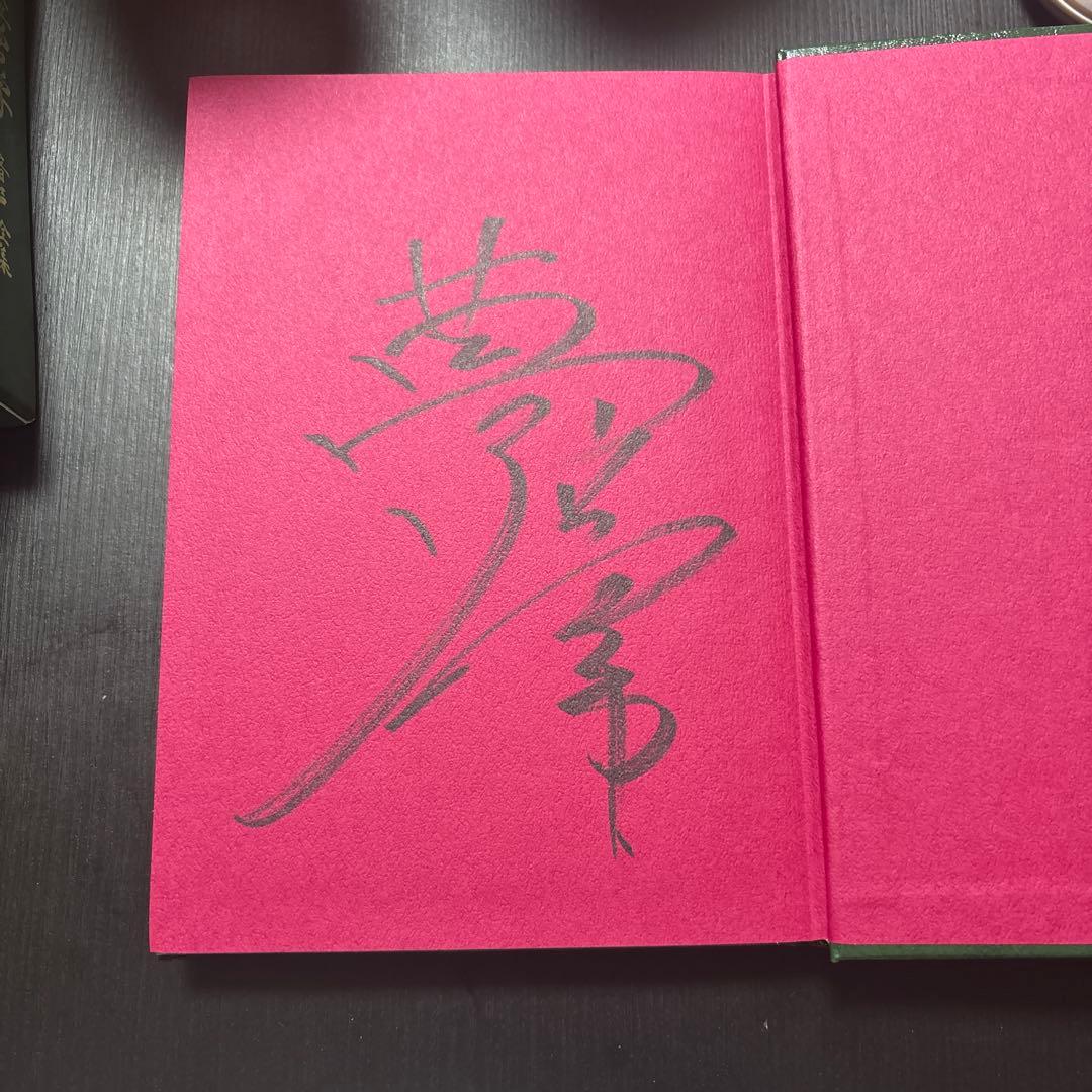 真経営学・真経営用語辞典（サイン入り）福島正伸