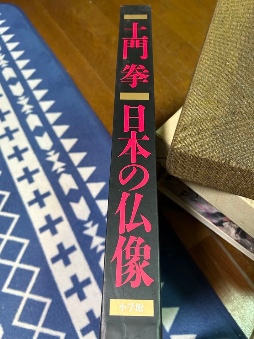 土門拳 日本の仏像 定価38000円