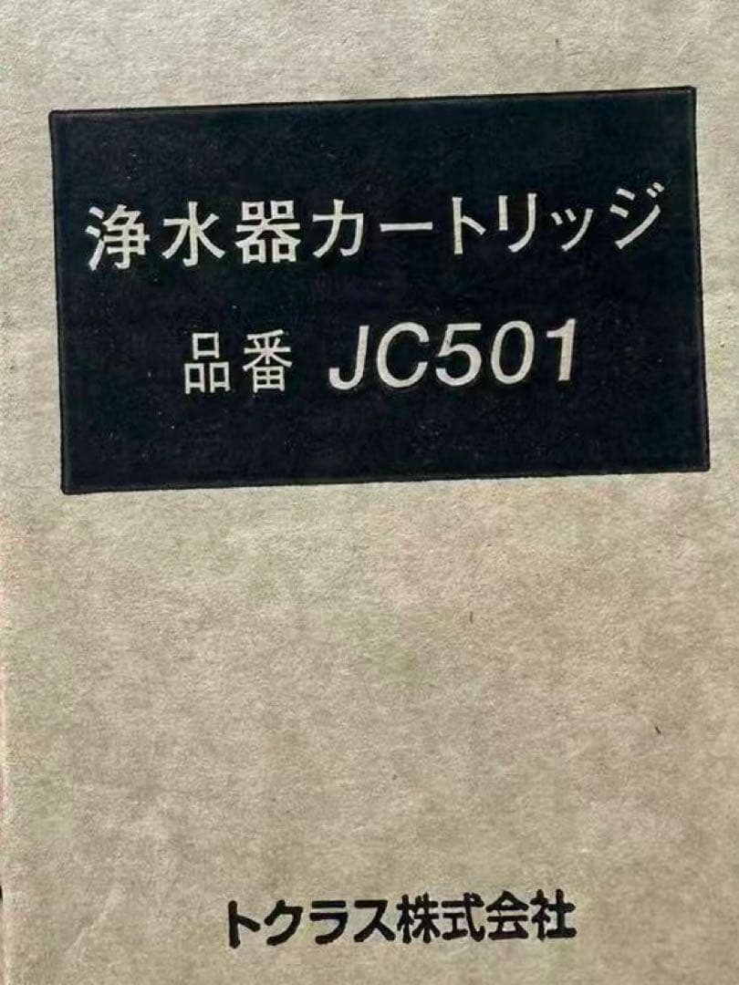 浄水器カートリッジ JC501