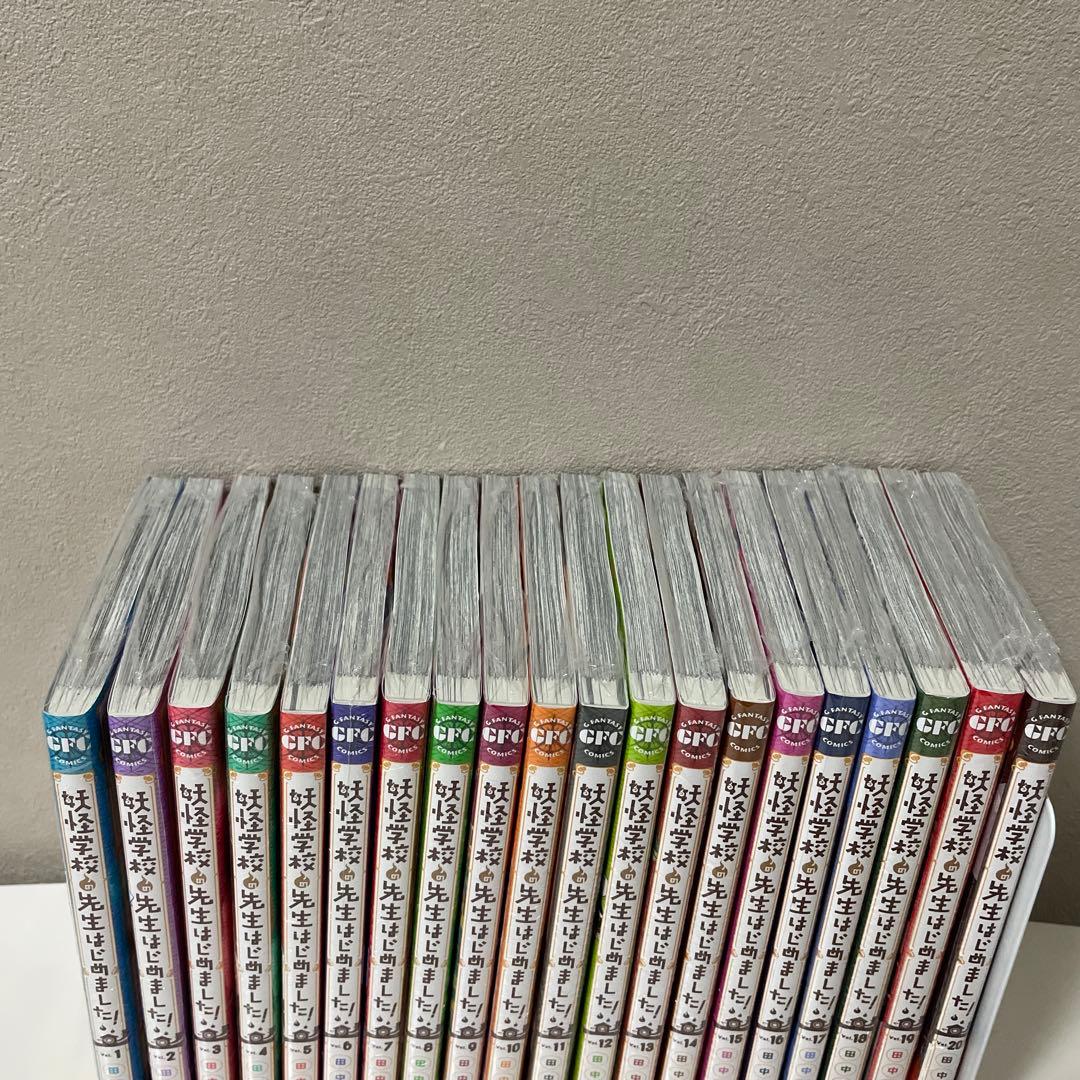 妖怪学校の先生はじめました！ 20巻セット　20巻特典付き