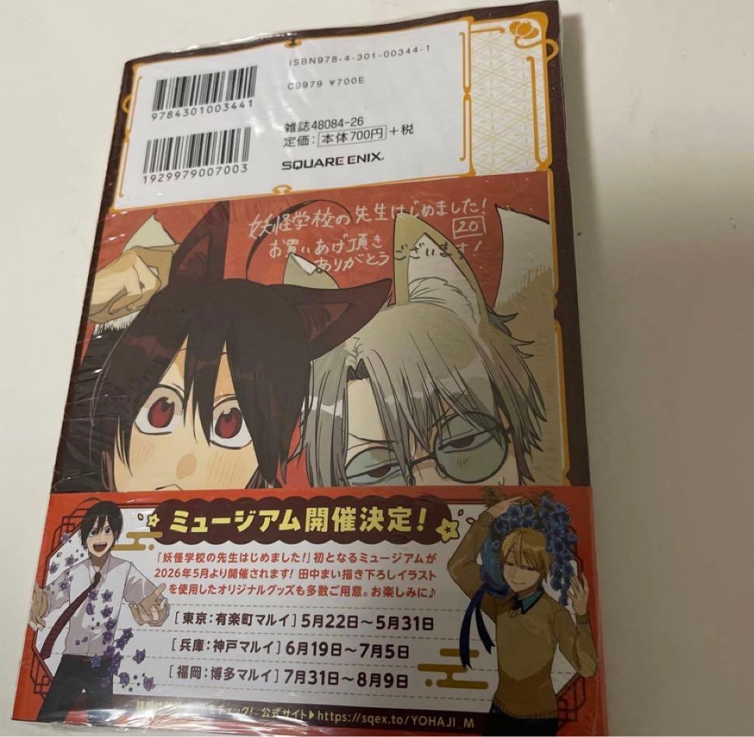 妖怪学校の先生はじめました！ 20巻セット　20巻特典付き
