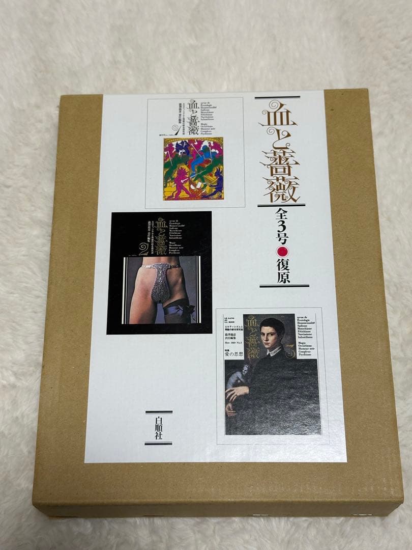血と薔薇 全3号 復原