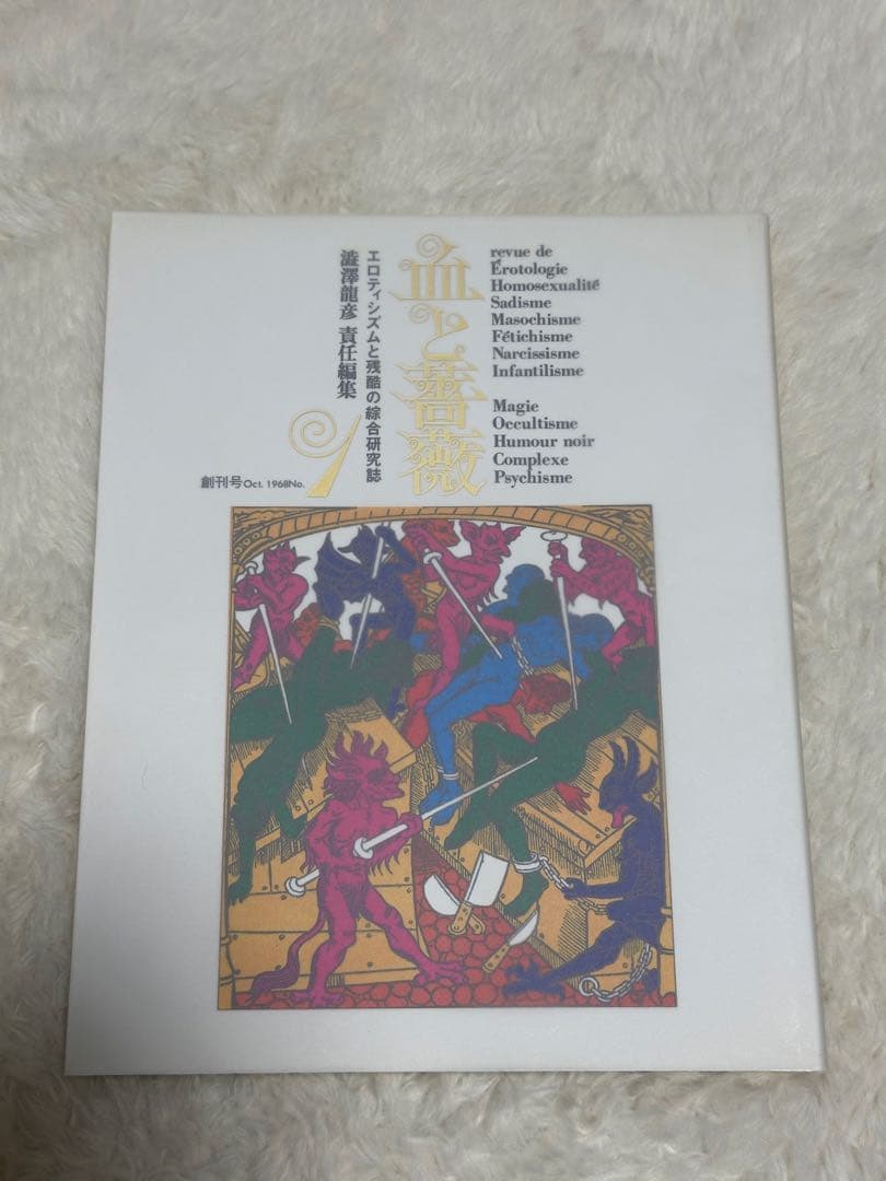 血と薔薇 全3号 復原