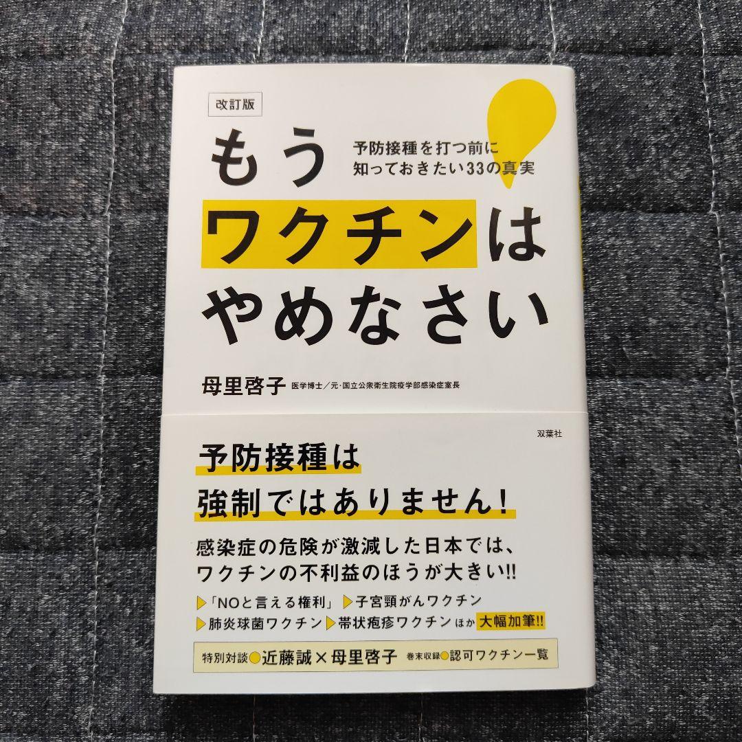 もうワクチンはやめなさい 予防接種を打つ前に知っておきたい33の真実