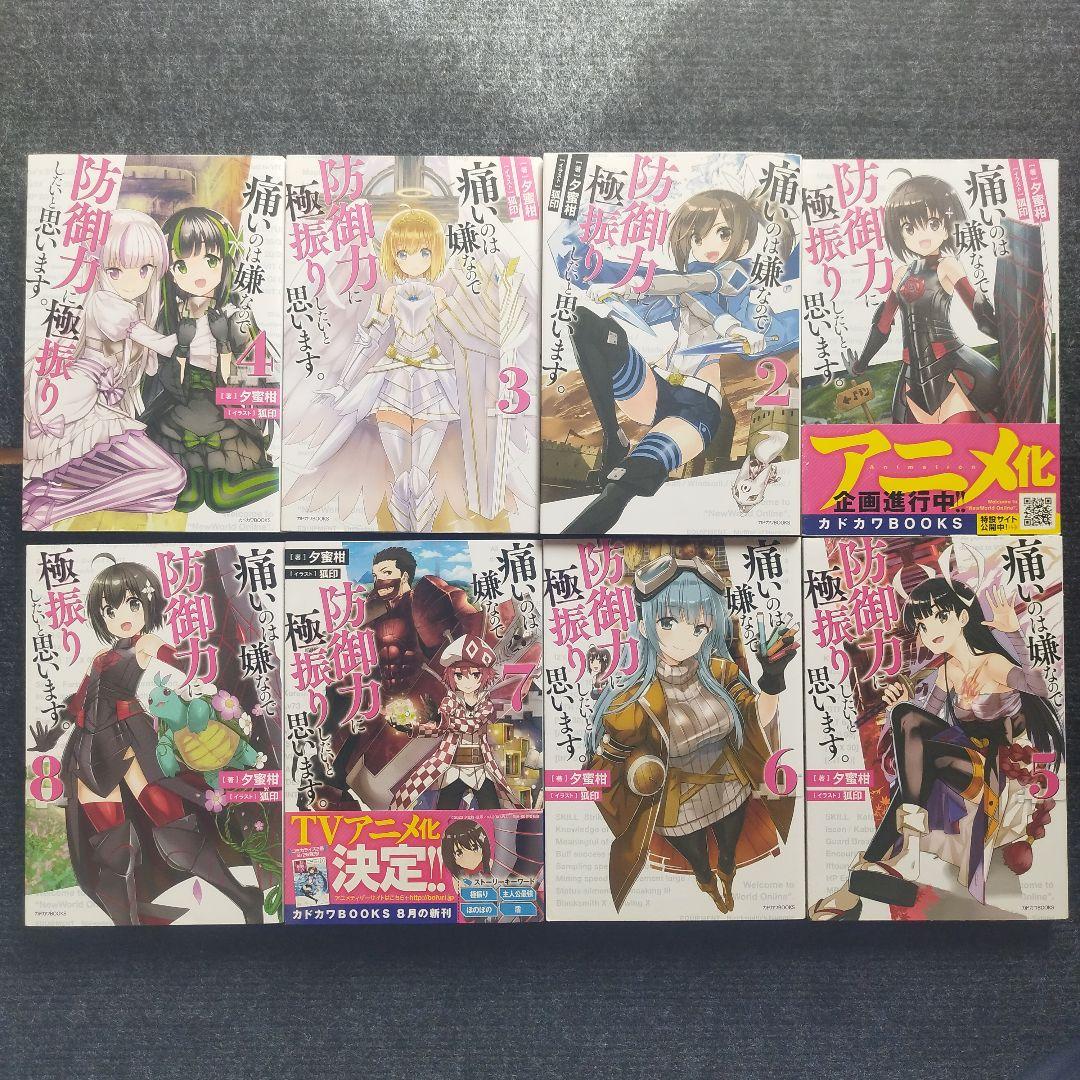 小説「痛いのは嫌なので防御力に極振りしたいと思います。」全18冊セット