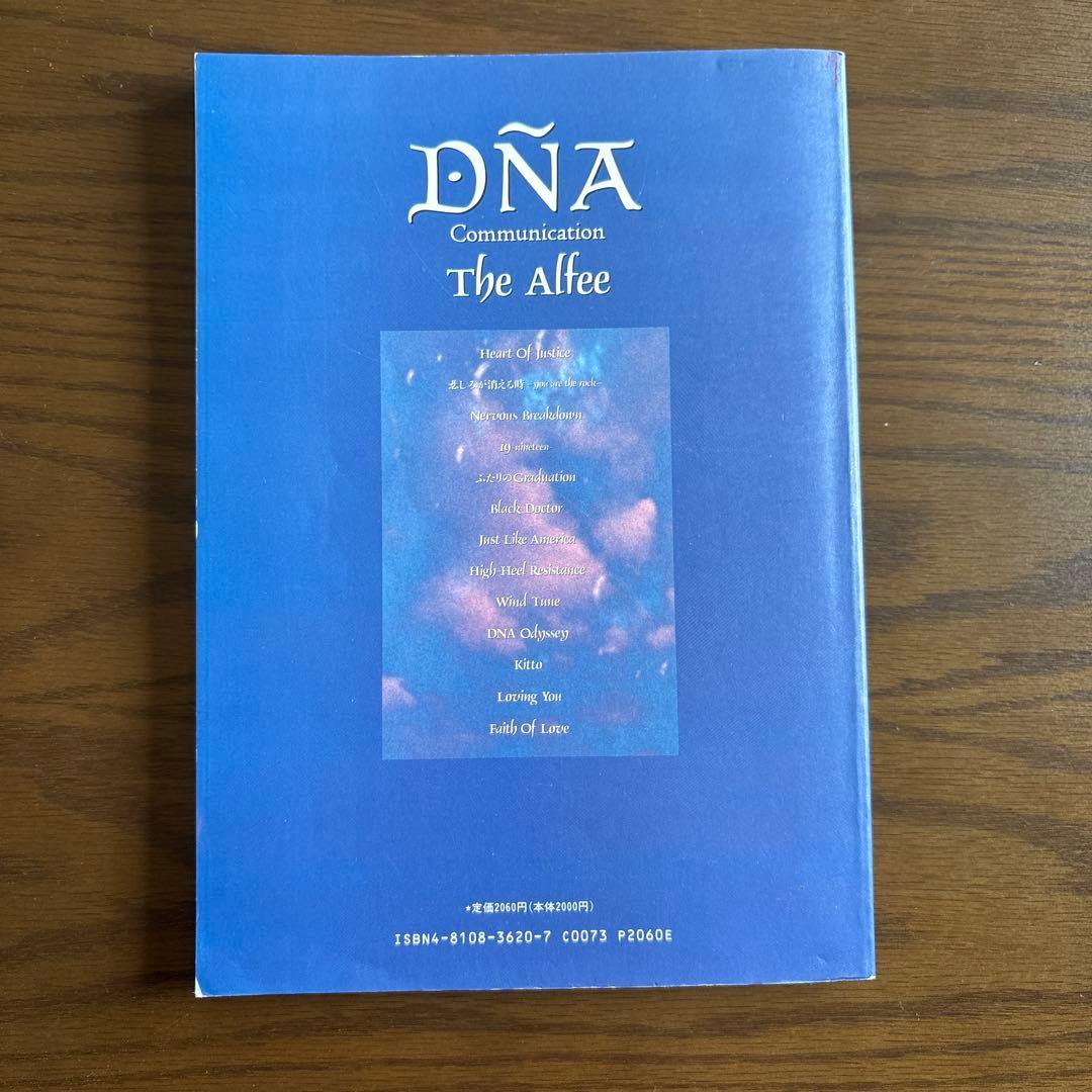 the alfee バンドスコア DNA communication 楽譜