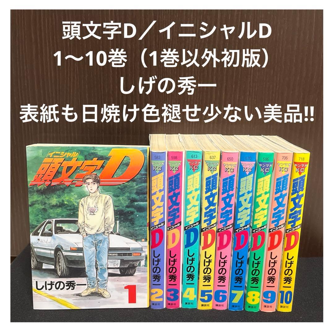 【✨頭文字D／イニシャルD✨1〜10巻✨しげの秀一✨表紙も色褪せ少ない美品！✨】