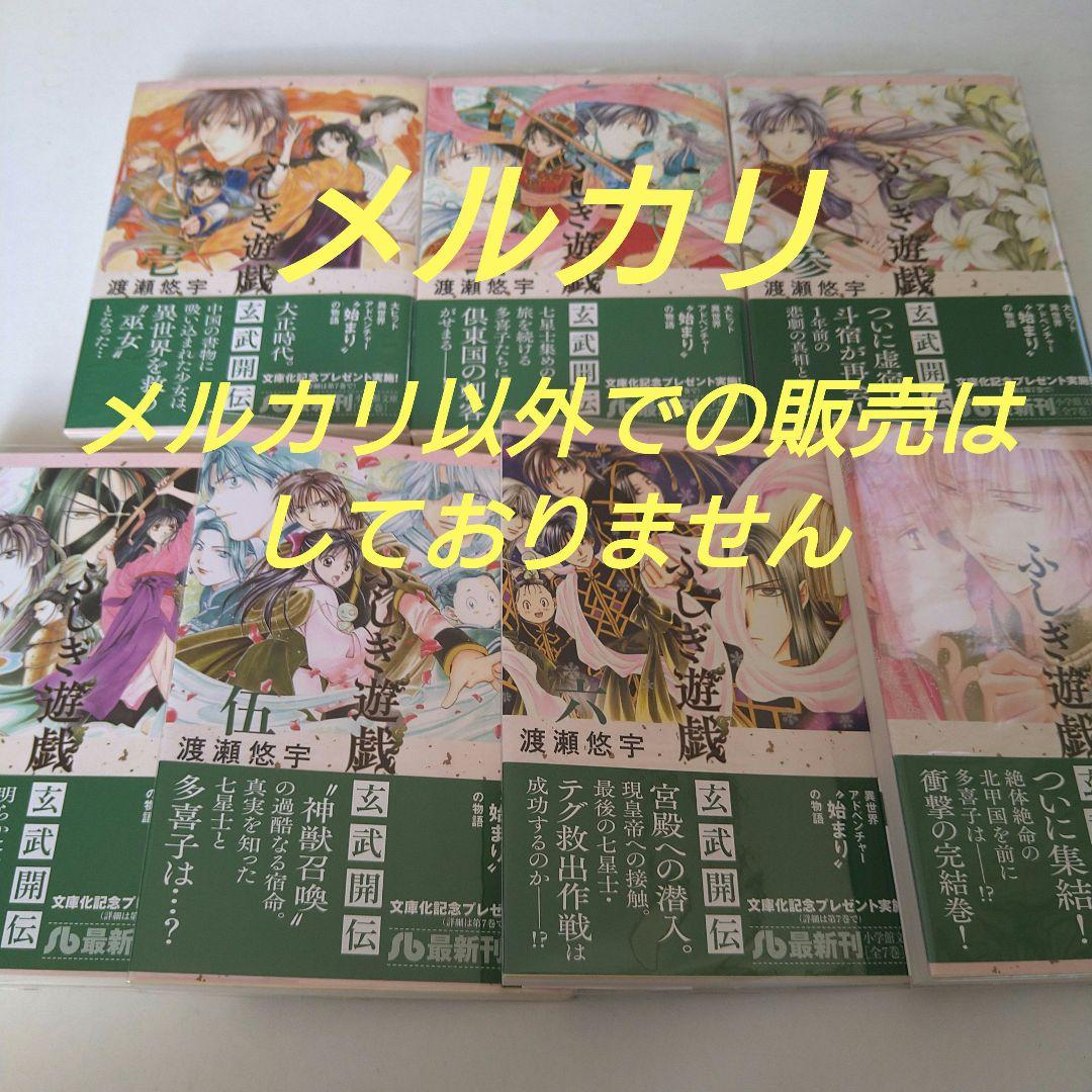 ふしぎ遊戯 玄武開伝 文庫版 全巻 初版 帯付き