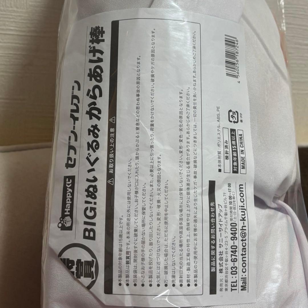 セブンイレブンのHappyくじ☆特賞　BIG!ぬいぐるみからあげ棒