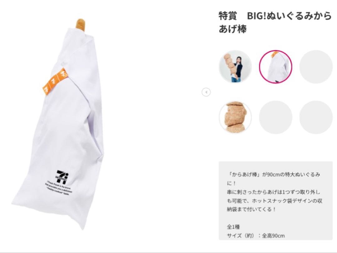 セブンイレブンのHappyくじ☆特賞　BIG!ぬいぐるみからあげ棒