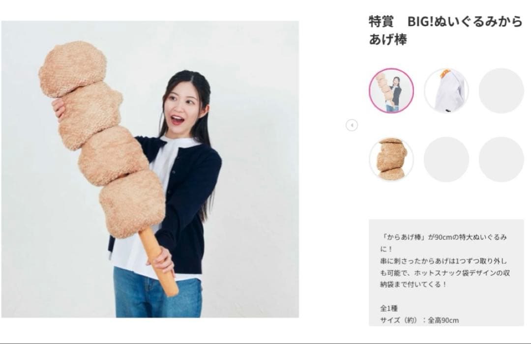 セブンイレブンのHappyくじ☆特賞　BIG!ぬいぐるみからあげ棒