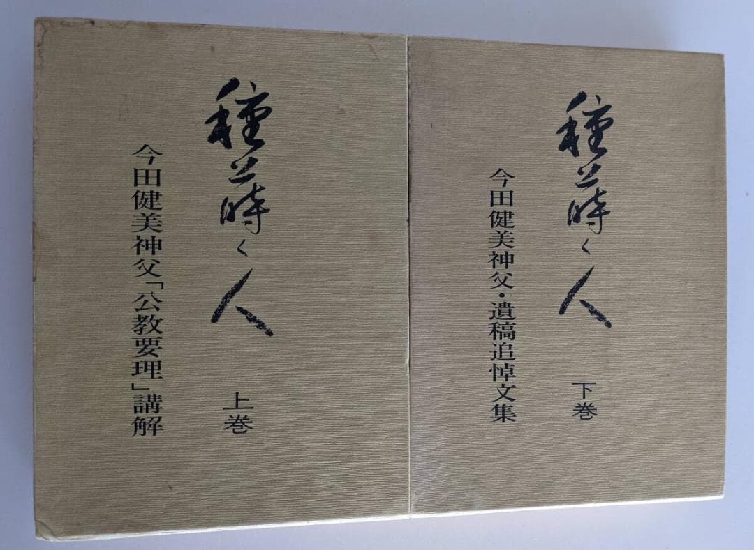 今田健美 神父3冊　①②　種蒔く人 　2冊揃　③鳩と蛇の語らい