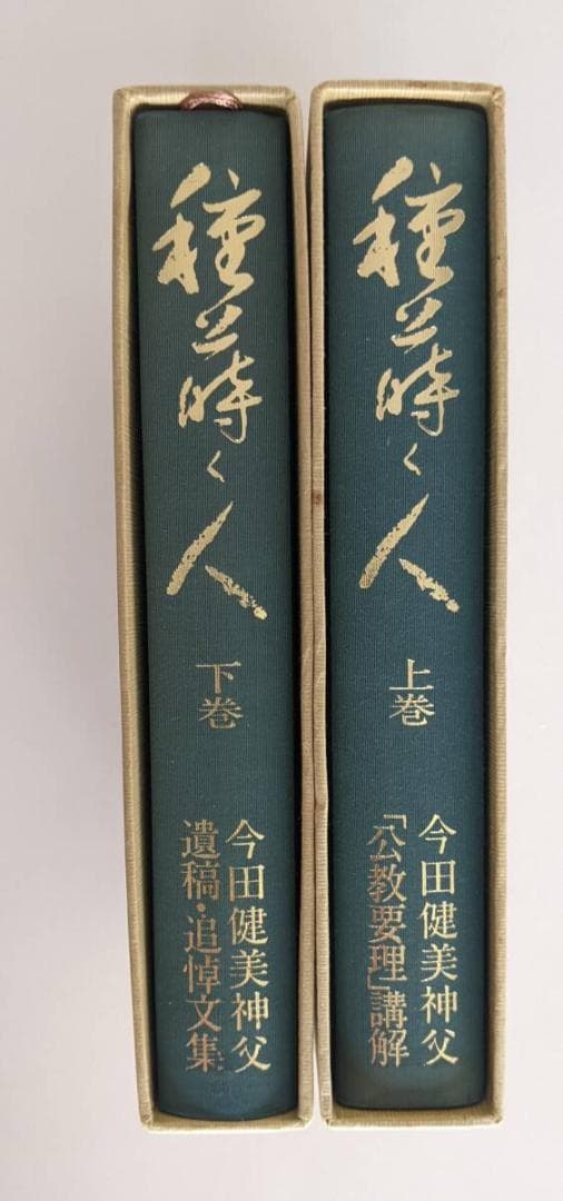 今田健美 神父3冊　①②　種蒔く人 　2冊揃　③鳩と蛇の語らい
