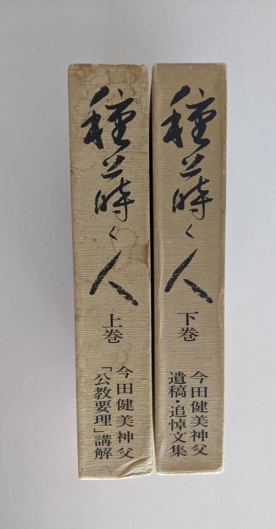 今田健美 神父3冊　①②　種蒔く人 　2冊揃　③鳩と蛇の語らい