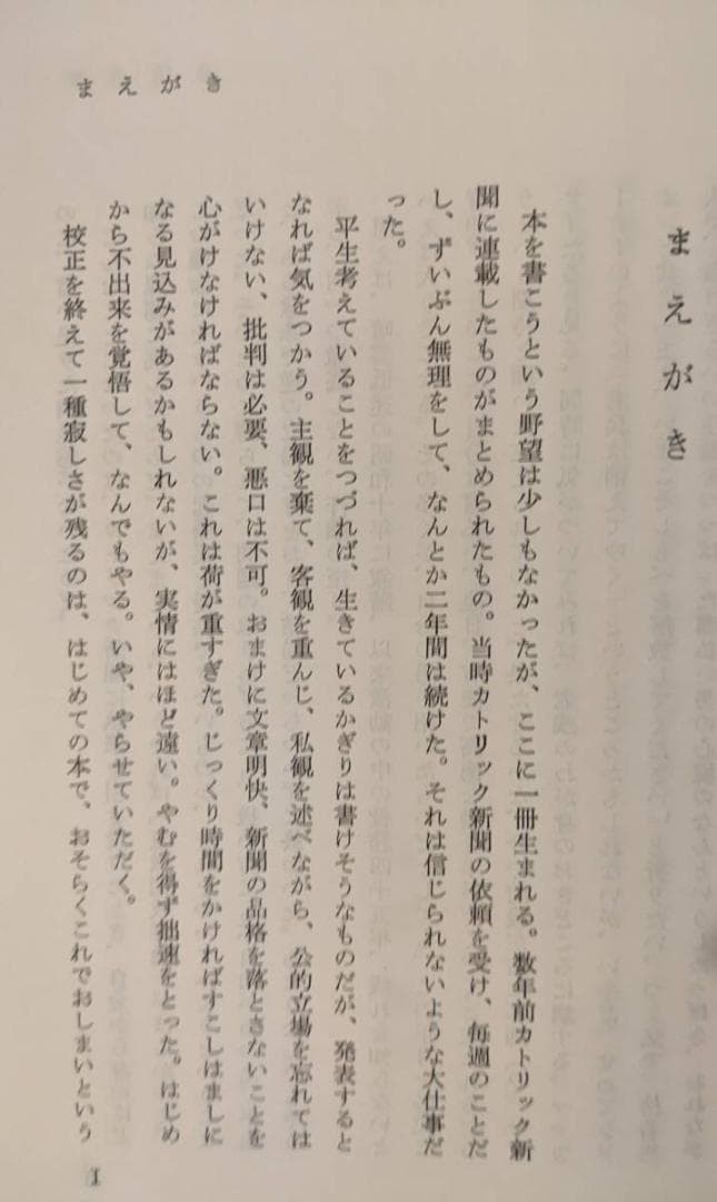 今田健美 神父3冊　①②　種蒔く人 　2冊揃　③鳩と蛇の語らい