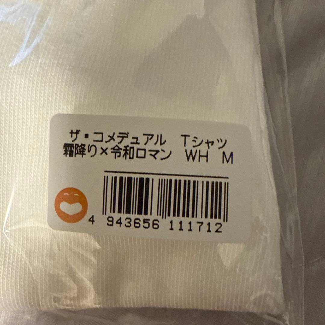 ザ・コメデュアル　Tシャツ　霜降り明星×令和ロマン　ホワイトMサイズ