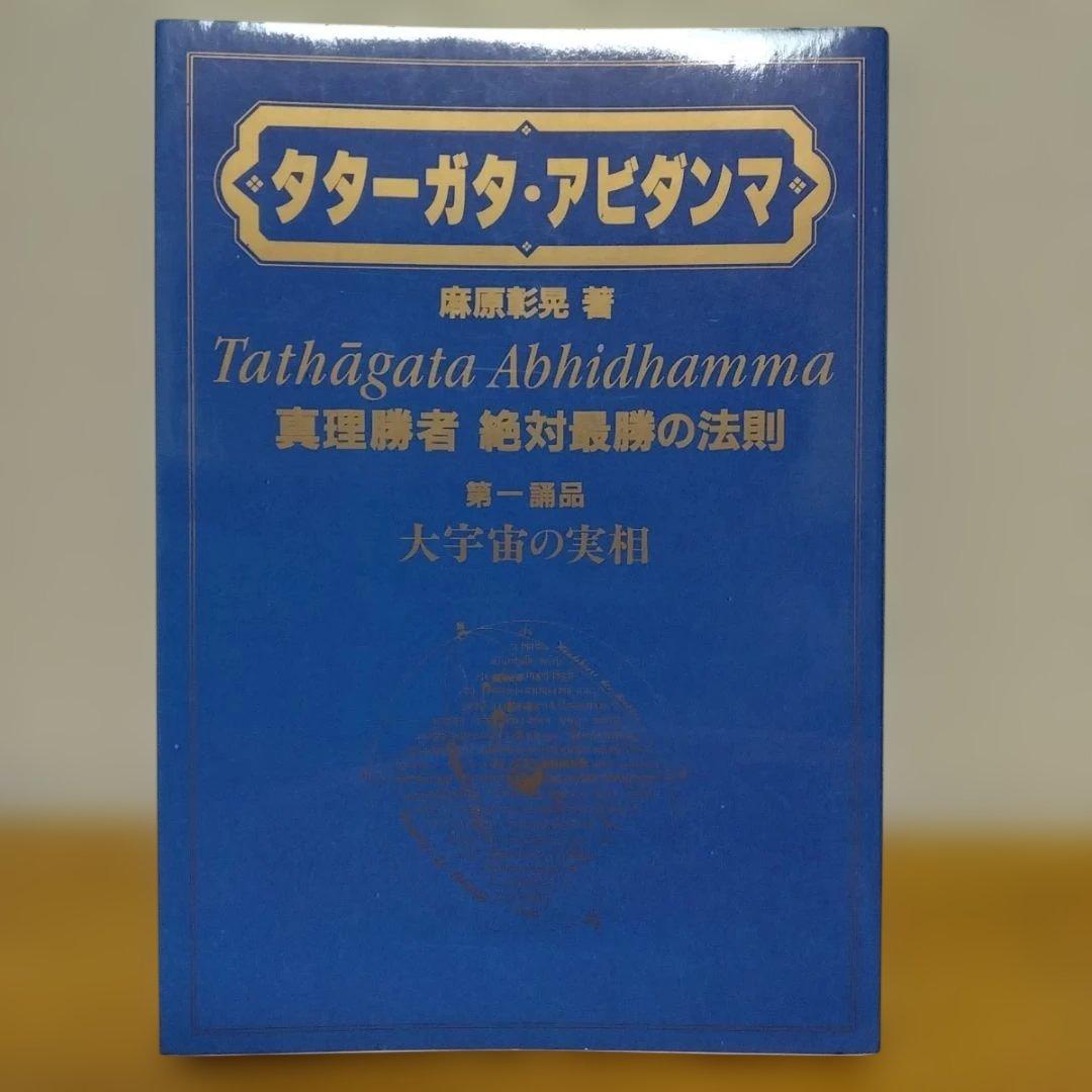 オウム　タターガタ・アビダンマ 真理勝者絶対最勝の法則 第一誦品・第二誦品　２冊