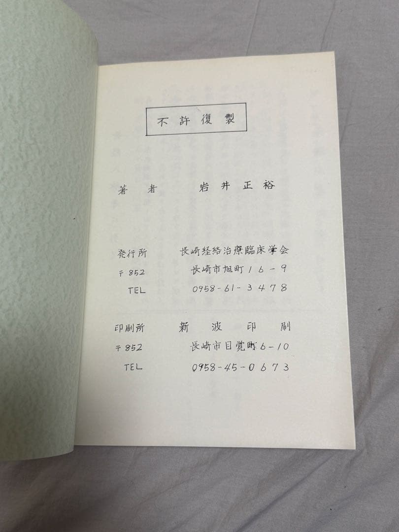 奇経八脈考概説全 岩井正裕著
