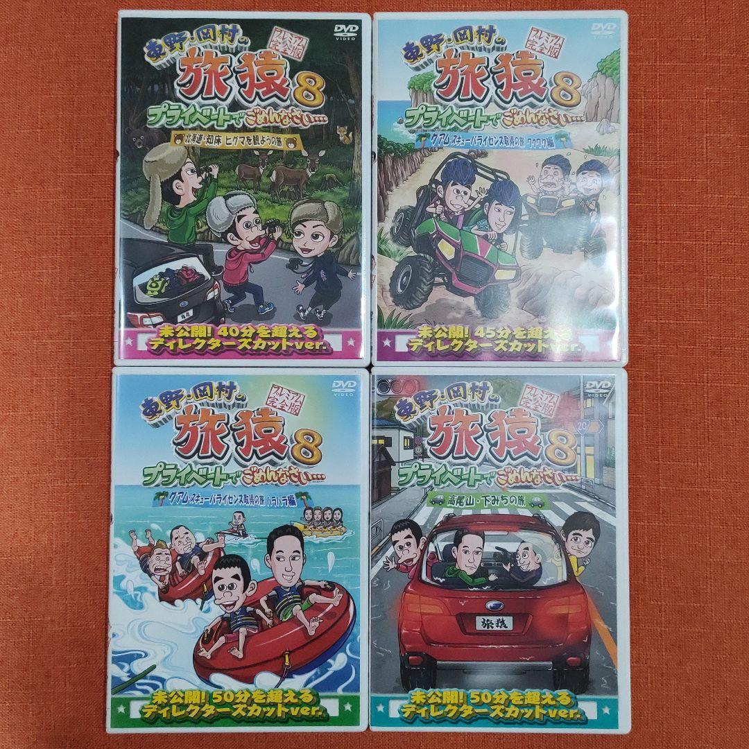 【シリーズ セット】「東野・岡村の旅猿 プライベートでごめんなさい…」8
